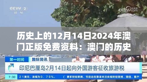 历史上的12月14日2024年澳门正版免费资料：澳门的历史风情与文化传承