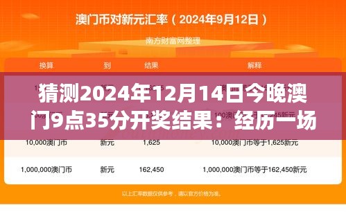 猜测2024年12月14日今晚澳门9点35分开奖结果：经历一场刺激的数字游戏