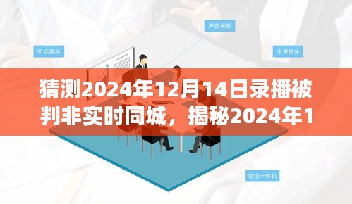 揭秘，2024年12月14日录播被判非实时同城背后的真相与解析