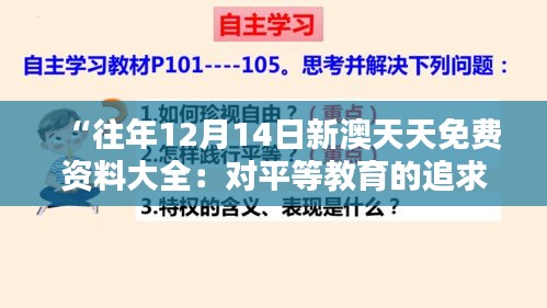 “往年12月14日新澳天天免费资料大全：对平等教育的追求”