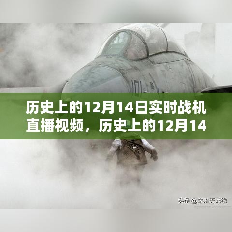 历史上的12月14日战机直播回顾，实时战机直播视频一览