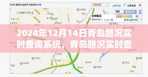 青岛路况实时查询系统，路上的奇遇与温情纽带（实时更新 2024年12月14日）