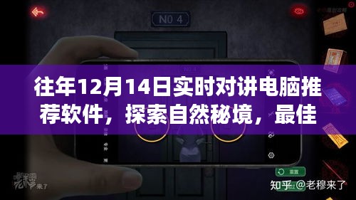 往年最佳实时对讲电脑推荐软件，探索自然秘境，开启心灵之旅