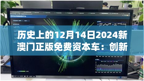 历史上的12月14日2024新澳门正版免费资本车：创新与传统的交融