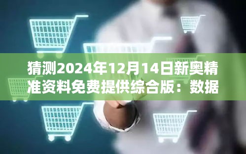 猜测2024年12月14日新奥精准资料免费提供综合版：数据共享的新时代