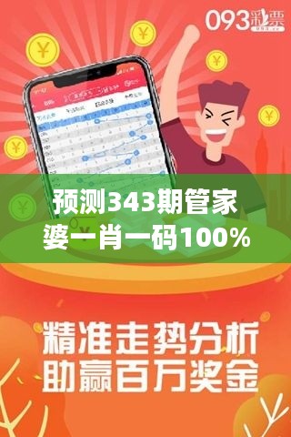 预测343期管家婆一肖一码100%准资料大全：智慧投资的新篇章