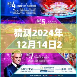 猜测2024年12月14日2024新澳门今晚开特马直播：澳门特马直播，明日之星