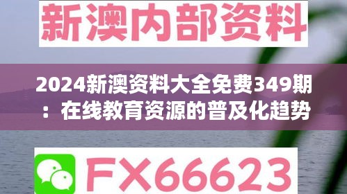 2024新澳资料大全免费349期：在线教育资源的普及化趋势