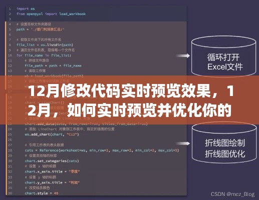 实时预览与优化代码修改，12月指南