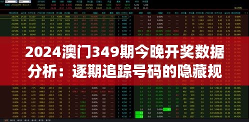 2024澳门349期今晚开奖数据分析：逐期追踪号码的隐藏规律