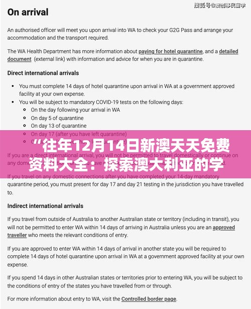 “往年12月14日新澳天天免费资料大全：探索澳大利亚的学术精神”