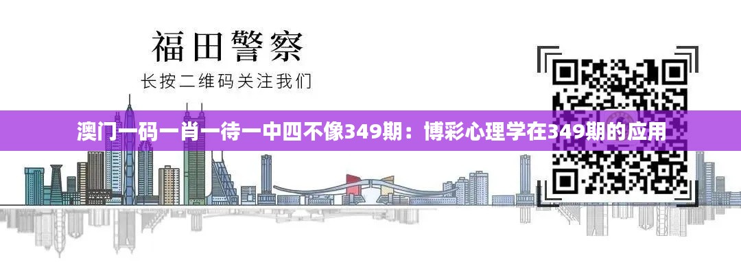 澳门一码一肖一待一中四不像349期：博彩心理学在349期的应用