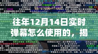 揭秘往年12月14日实时弹幕的魅力，开启学习新纪元，探寻自信与成就感的源泉！