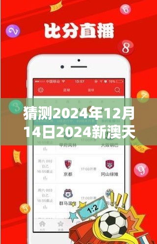 猜测2024年12月14日2024新澳天天彩免费资料大全查询：彩票爱好者的黄金指南