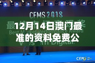 12月14日澳门最准的资料免费公开：把握澳门动态，洞察市场先机