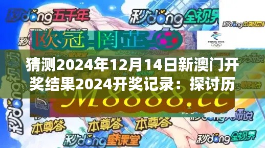 猜测2024年12月14日新澳门开奖结果2024开奖记录：探讨历史开奖数据的价值