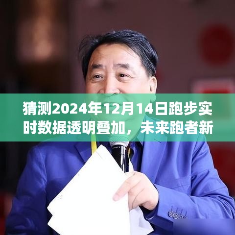 智能叠加数据透视，未来跑步新纪元——体验跑步实时数据透明叠加的革新（猜测2024年12月14日）