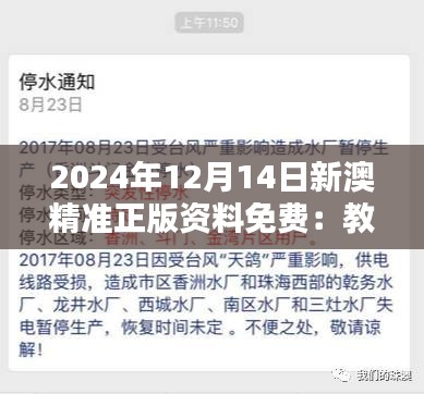 2024年12月14日新澳精准正版资料免费：教育公平的新希望