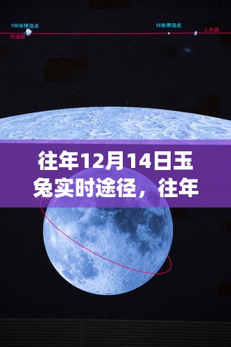 探索神秘夜空之旅，玉兔实时轨迹追踪，揭秘往年12月14日轨迹