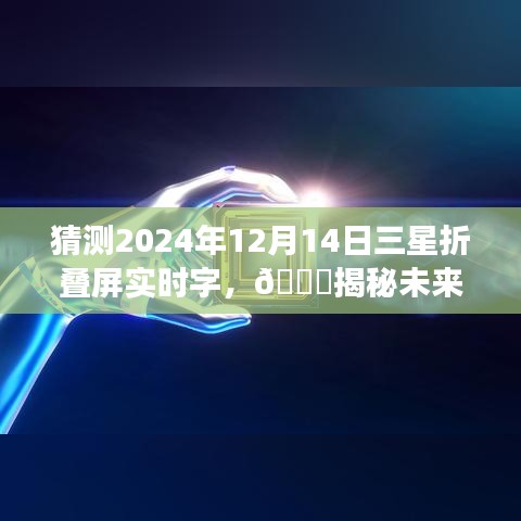 🌟揭秘未来科技趋势，三星折叠屏手机实时字猜想展望 🌟（2024年展望）