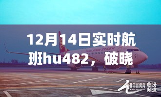 航班HU482破晓之际风云变幻中的飞行纪实