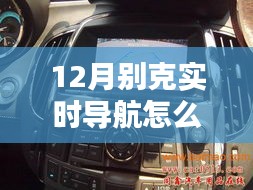 深入解析，别克实时导航系统的设置方法与时代影响力