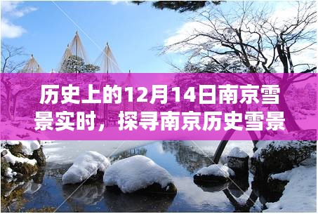 南京历史雪景探索指南，探寻南京历史雪景，实时探索南京雪景纪实（12月14日）