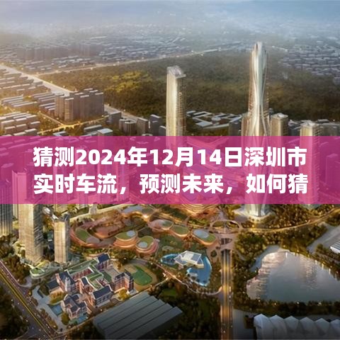 深圳市未来车流预测，2024年12月14日实时车流猜测分析