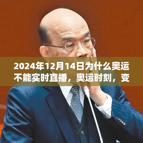 奥运时刻，揭秘为何不能实时直播，拥抱挑战，自信闪耀的学习之旅