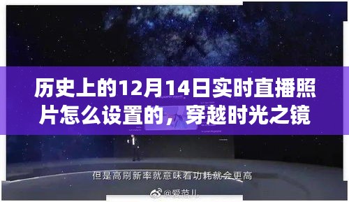 穿越时光之镜，历史上的十二月十四日实时直播照片设置探索之旅