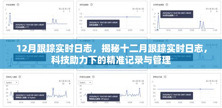 科技助力下的十二月实时跟踪日志揭秘与精准管理