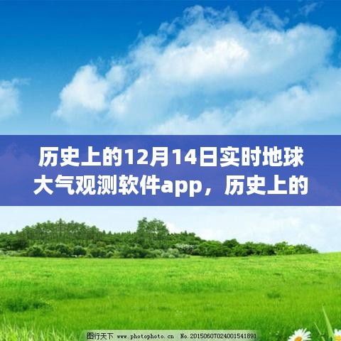 历史上的12月14日，地球大气观测软件的实时革新之旅