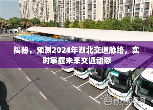 揭秘湖北未来交通脉络，预测2024年交通动态，实时掌握发展动态