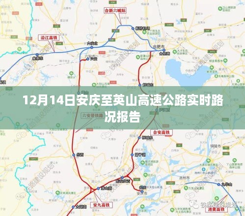 安庆至英山高速公路最新实时路况报告（12月14日）