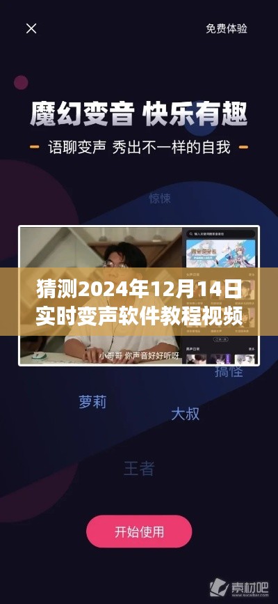 前沿科技揭秘，2024年实时变声软件教程视频免费公开——声音魔法的探索