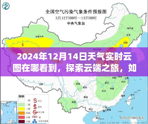 探索云端之旅，如何观看2024年12月14日天气实时云图寻找心灵宁静与美景的指南