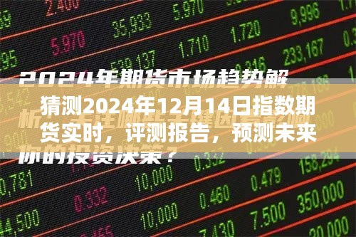 解析猜测，2024年12月股指期货实时评测报告及未来趋势预测，产品特性与体验解析。