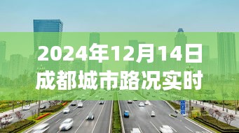 超越变化，驾驭未来，2024年成都城市路况实时查询背后的励志故事