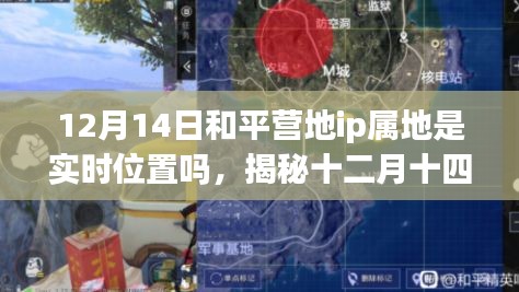 揭秘十二月十四日和平营地IP属地定位争议，实时位置追踪与隐私边界的挑战？