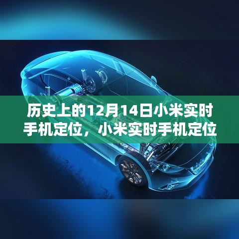 小米实时手机定位的历史沿革与重要日子回顾