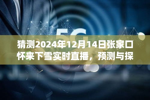 2024年冬季张家口怀来县下雪实时直播预测与展望