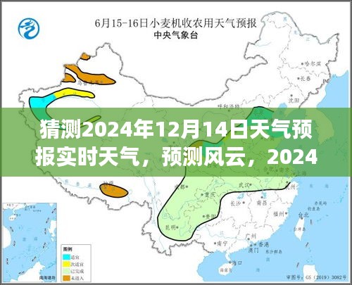 2024年12月14日天气预报展望，风云预测与时代影响