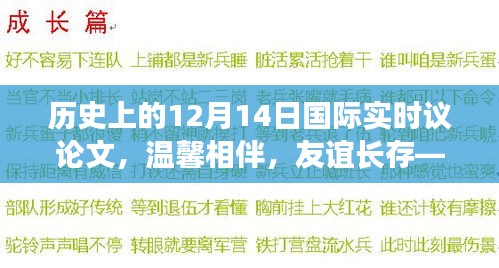 温馨相伴，友谊长存，历史上的十二月十四日国际实时议论文探讨