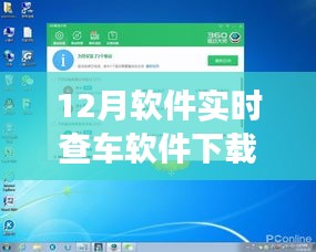 揭秘，实时查车软件下载热潮背后的故事，12月软件实时查车火热来袭