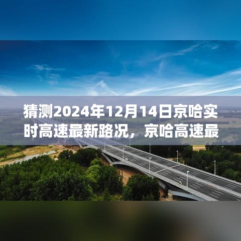 2024年12月14日京哈高速路况预测与展望，实时路况分析与影响评估