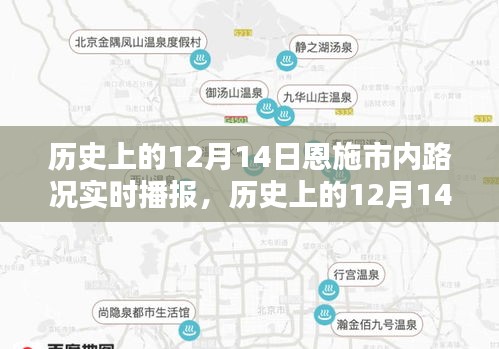 历史上的12月14日恩施市内路况实时播报概览