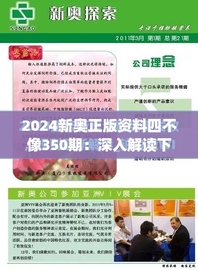 2024新奥正版资料四不像350期：深入解读下的行业现状与未来展望