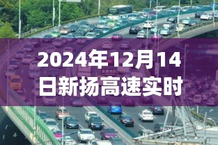 2024年12月14日新扬高速突发事故应急应对指南与现场实时状况