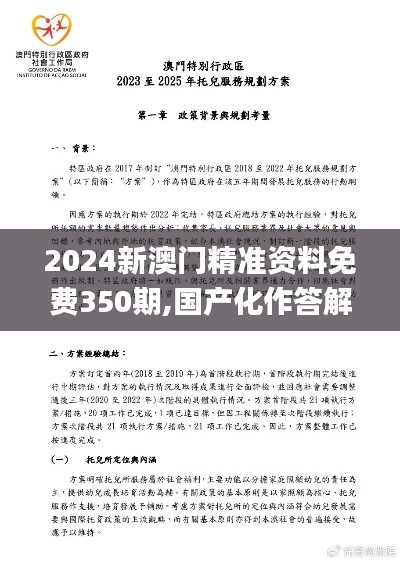 2024新澳门精准资料免费350期,国产化作答解释落实_nShop9.564