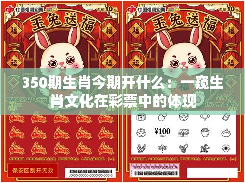 350期生肖今期开什么：一窥生肖文化在彩票中的体现